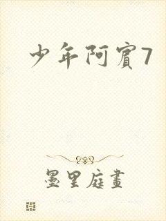 少年阿宾7