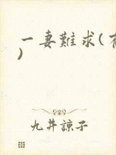 一妻难求(有肉)