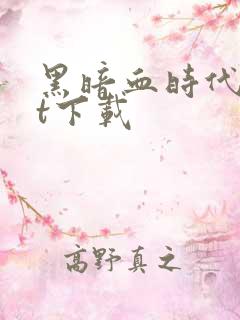 黑暗血时代txt下载