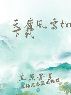天庐风云txt下载