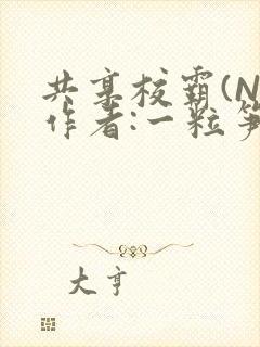 共享校霸(N)作者:一粒笋