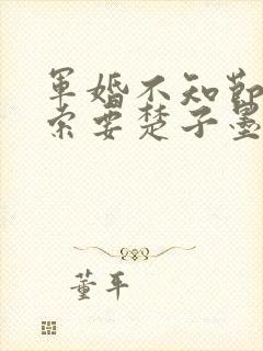 军婚不知节制地索要楚子墨