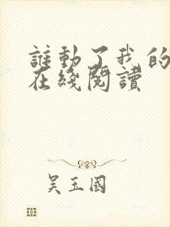 谁动了我的奶酪在线阅读