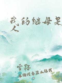 我的继母是外星人