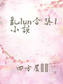 乱lun合集1小说