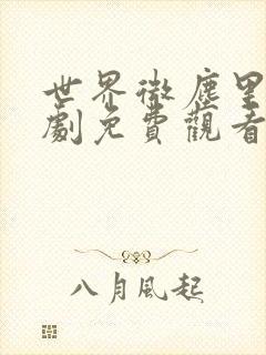 世界微尘里电视剧免费观看天狼