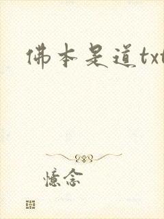 佛本是道txt