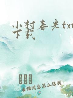 小村春光txt下载