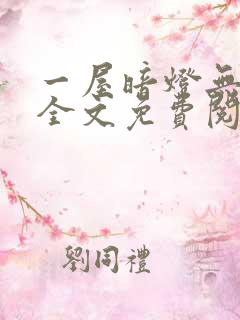 一屋暗灯无删减全文免费阅读