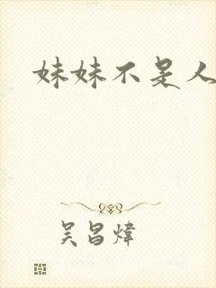 妹妹不是人