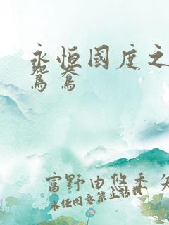 永恒国度之喋血鸳鸯