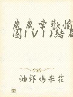 岁岁常欢愉(校园1 V 1 )结局