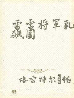 雷电将军乳液狂飙图