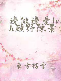 边做边爱1v1h顾野陈景书