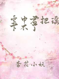 云中君把瑶干到下不了