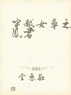 穿越女尊之吾为凤君