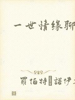 一世情缘聊天室