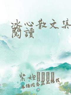 冰心散文集在线阅读