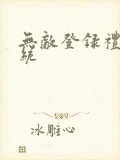 无敌登录礼包系统