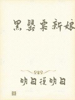 黑罂粟新娘