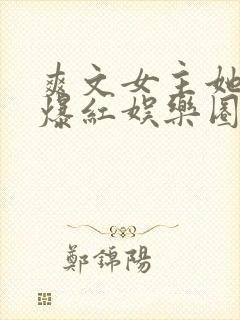 爽文女主她不想爆红娱乐圈