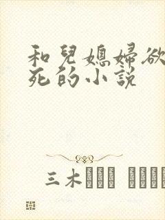 和儿媳妇欲仙欲死的小说