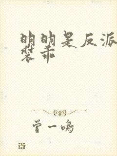 明明是反派却在装乖