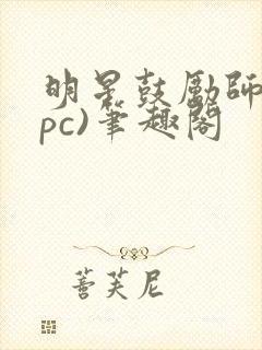 明星鼓励师(npc)笔趣阁