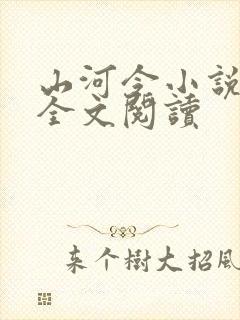 山河令小说免费全文阅读