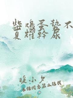 柴鸡蛋势不可挡夏耀干尿