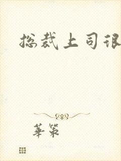 总裁上司很暧昧