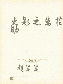 火影之万花筒佐助