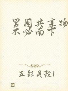 男团共享物by不必南下