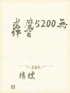 求魔5200无弹窗