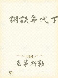 钢铁年代下载