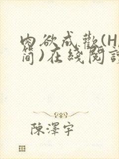 肉欲成欢(H,简)在线阅读