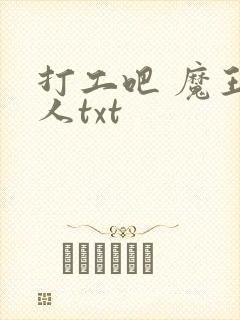 打工吧 魔王大人txt