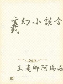 玄幻小说合集下载