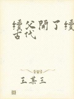 续父开了续女包古代