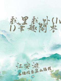 戏里戏外(1v1)笔趣阁岑栾