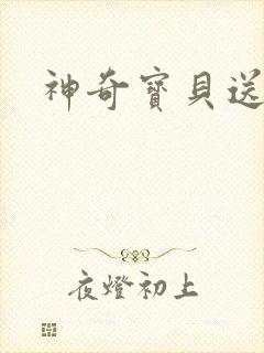 神奇宝贝送作堆