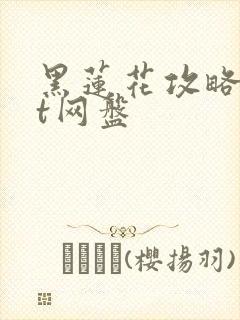 黑莲花攻略txt网盘