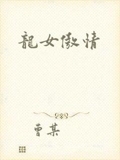 龙女傲情