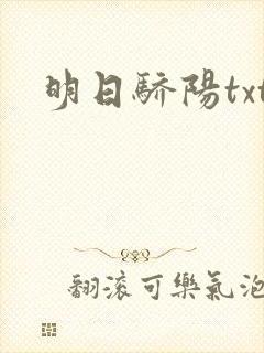 明日骄阳txt