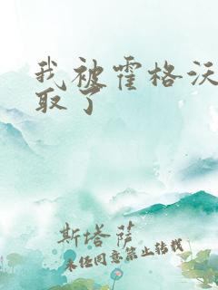 我被霍格沃茨录取了