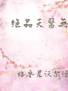绝品天医无弹窗