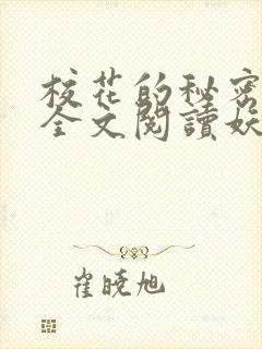 校花的秘密免费全文阅读妖夜宇