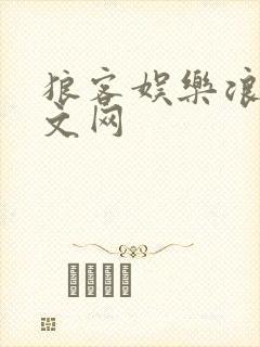 狼客娱乐浪客中文网