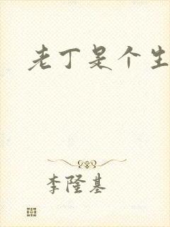 老丁是个生意人