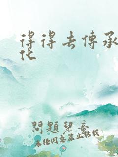 得得去传承撸文化